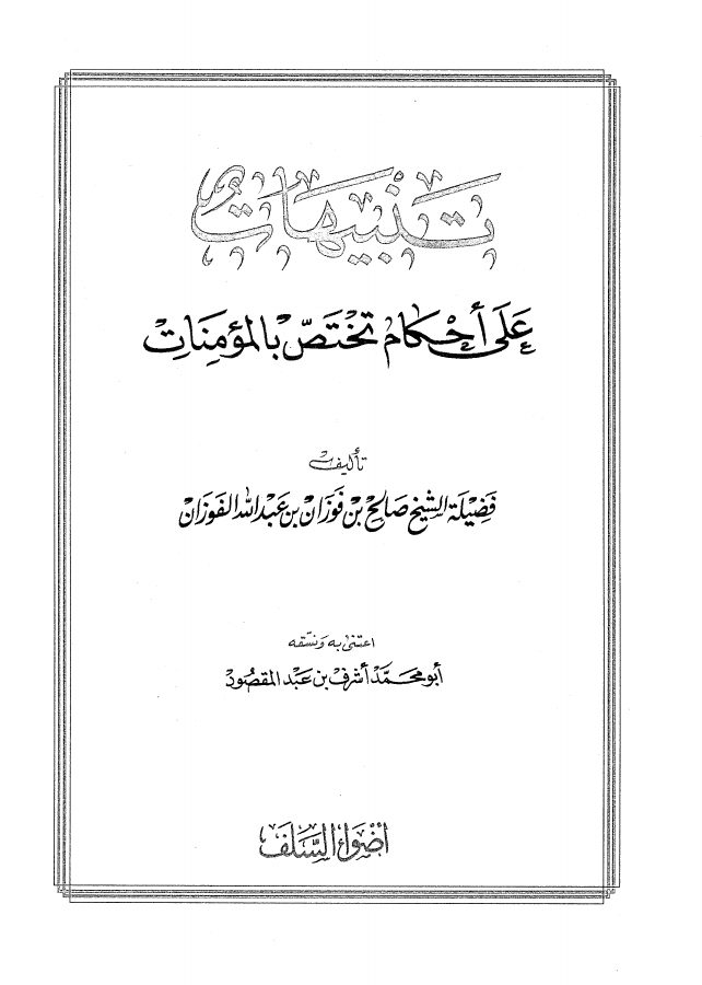 تنبيهات على أحكام تختص بالمؤمنات