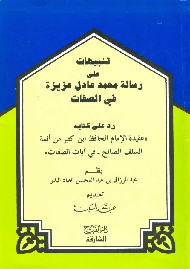 تنبيهات على رسالة محمد عادل عزيزة في الصفات