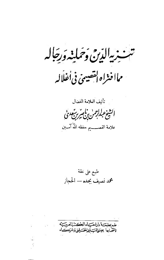 تنزيه الدين وحملته ورجاله مما افتراه القصيمي في أغلاله