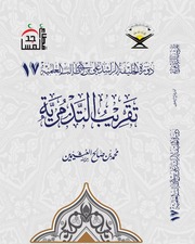 تقريب التدمرية