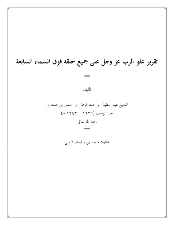 تقرير علو الرب عز وجل على جميع خلقه فوق السماء السابعة