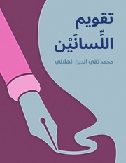 تقويم اللسانين