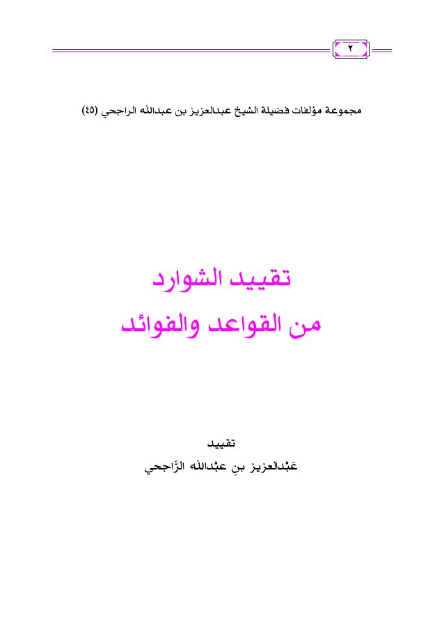 تقييد الشوارد من القواعد والفوائد