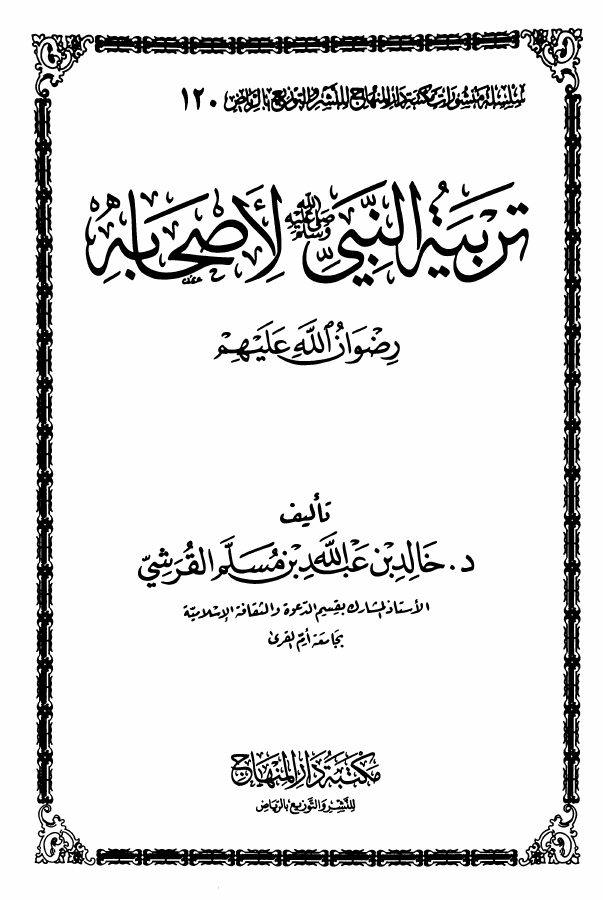 تربية النبي صلى الله عليه وسلم لأصحابه رضوان الله عليهم