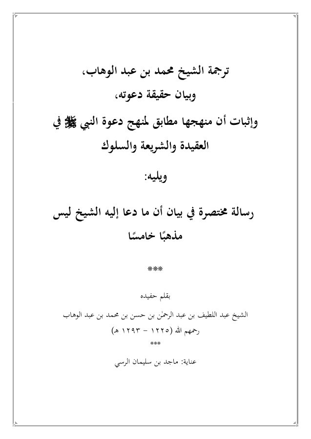ترجمة الشيخ محمد عبد الوهاب ، وبيان حقيقة دعوته