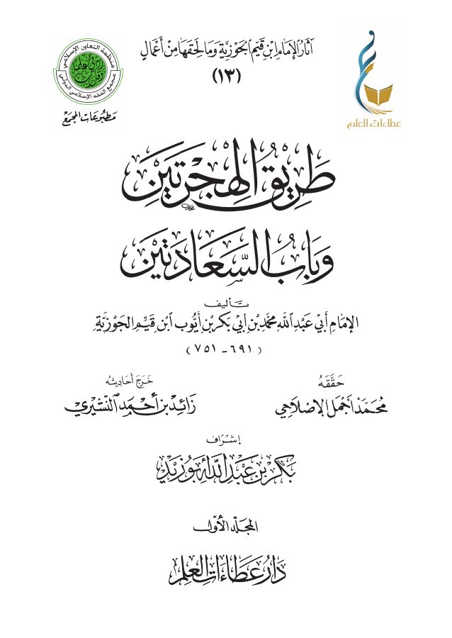 طريق الهجرتين وباب السعادتين