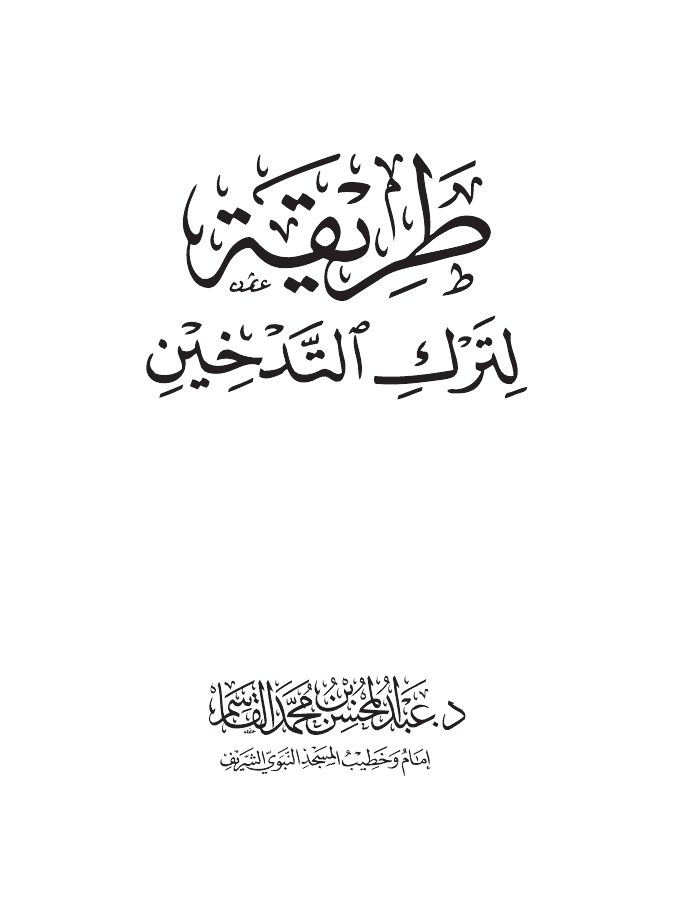 طريقة لترك التدخين [اجعلها الأخيرة]