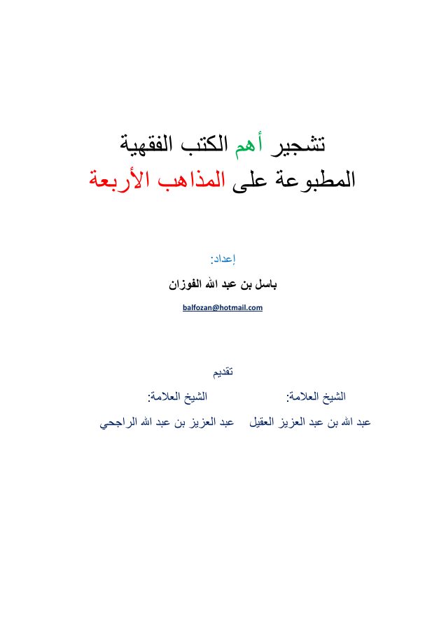 تشجير أهم الكتب الفقهية المطبوعة على المذاهب الأربعة
