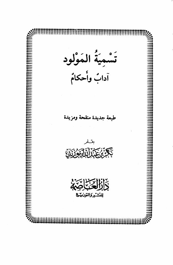 تسمية المولود