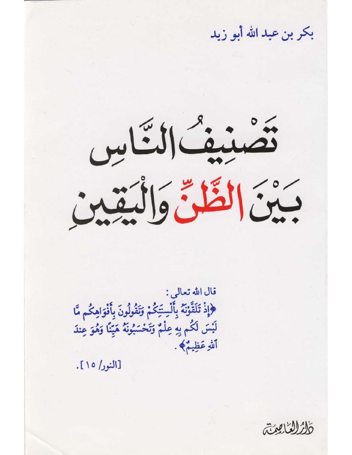 تصنيف الناس بين الظن واليقين