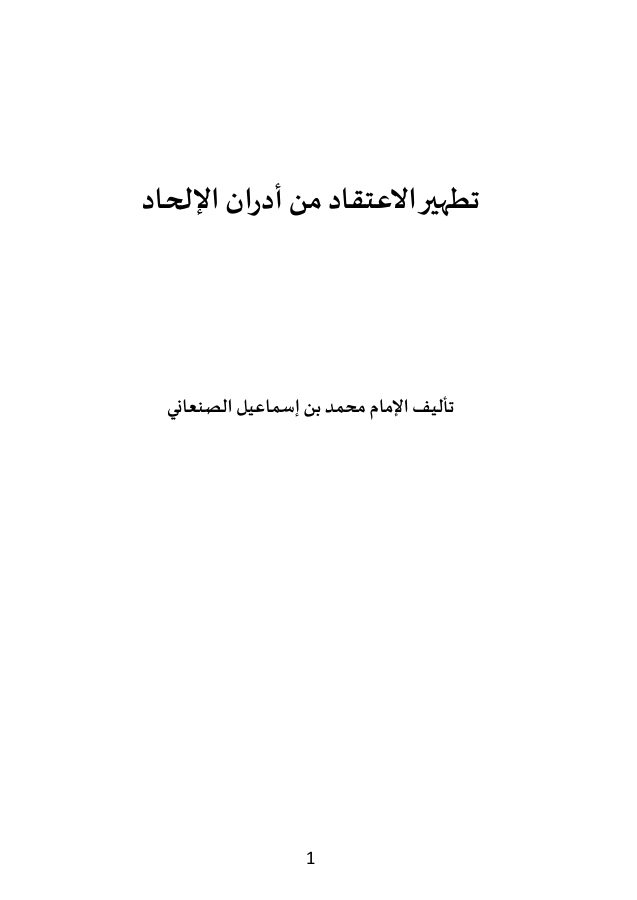 تطهير الاعتقاد عن أدران الإلحاد