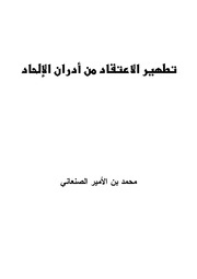 تطهير الاعتقاد من أدران الإلحاد
