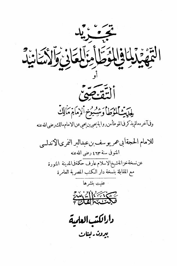 تجريد التمهيد في الموطأ من المعاني والأسانيد = التقصي