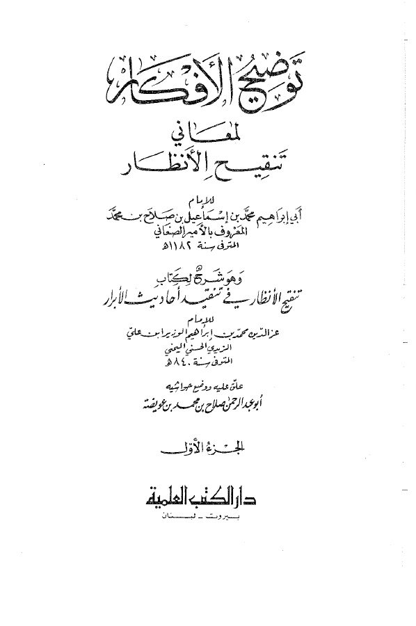 توضيح الأفكار لمعاني تنقيح الأنظار- الأمير الصنعاني