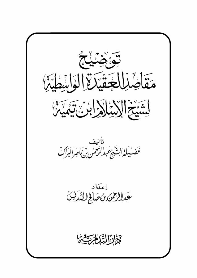 توضيح مقاصد العقيدة الواسطية