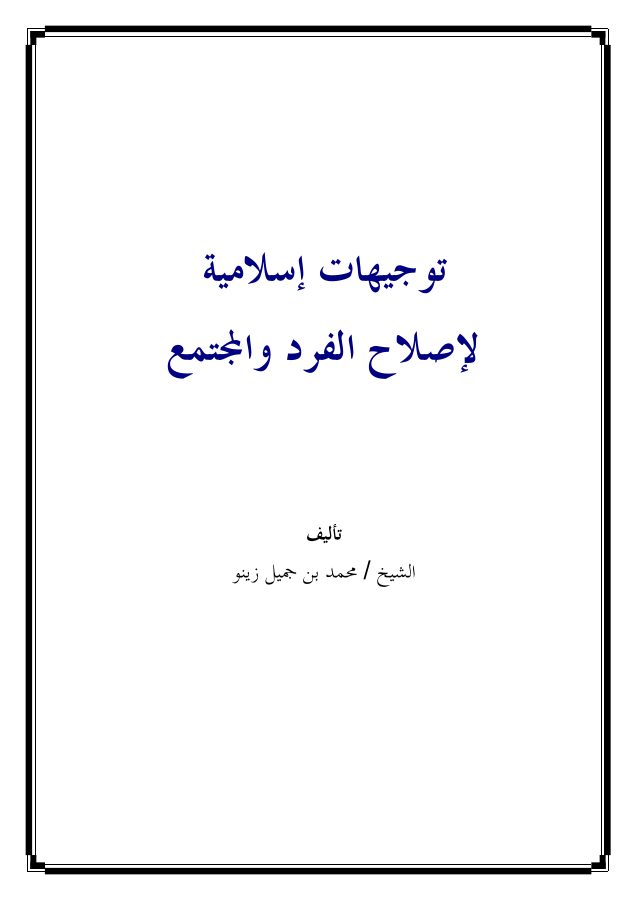توجيهات إسلامية لإصلاح الفرد والمجتمع