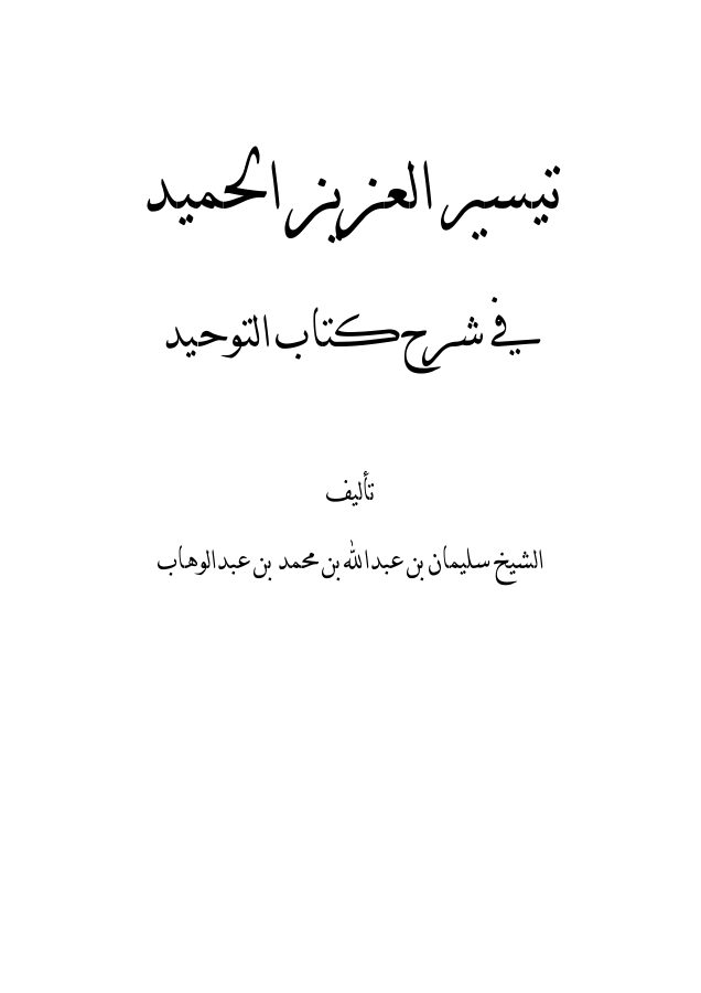 تيسير العزيز الحميد في شرح كتاب التوحيد الذي هو حق الله على العبيد