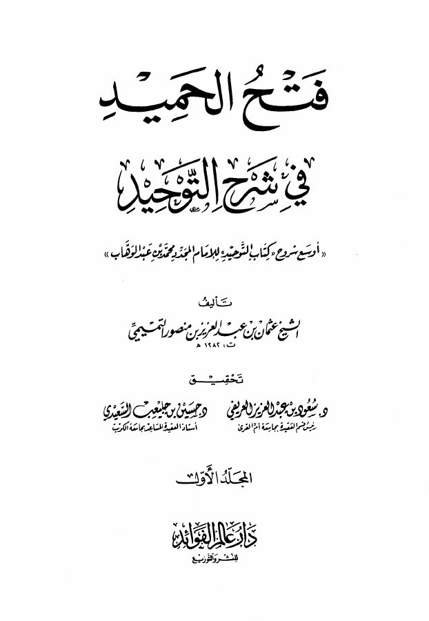 تيسير العزيز الحميد في شرح كتاب التوحيد سليمان بن عبد الله بن محمد بن عبد الوهاب
