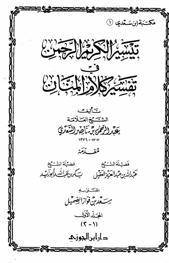 تيسير الكريم الرحمن في تفسير كلام المنان للشيخ السعدي ملف واحد مفهرس