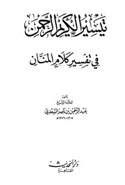 تيسير الكريم الرحمن في تفسير كلام المنان = تفسير السعدي (ط. دار الحديث)