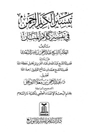تيسير الكريم الرحمن في تفسير كلام المنان = تفسير السعدي (ط. دار السلام)