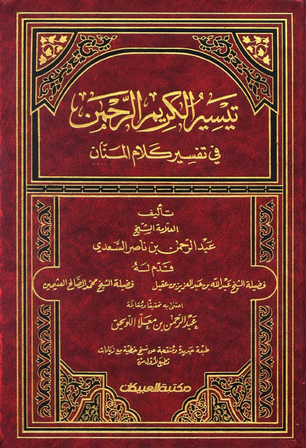 تيسير الكريم الرحمن في تفسير كلام المنان = تفسير السعدي (ط. مكتبة العبيكان)