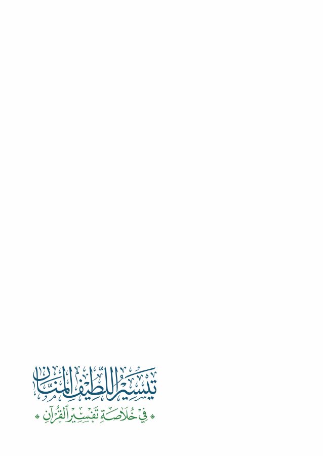 تيسير اللطيف المنان في خلاصة تفسير القرآن