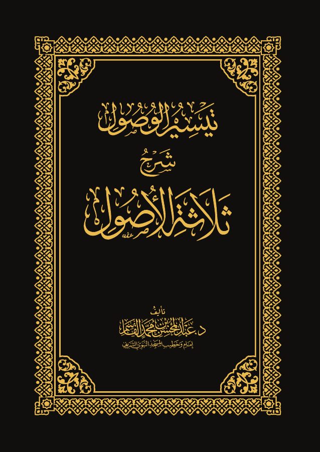 تيسير الوصول إلى ثلاثة الأصول