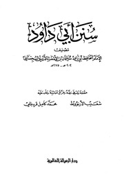 سنن أبي داود (ت: الأرناؤوط)