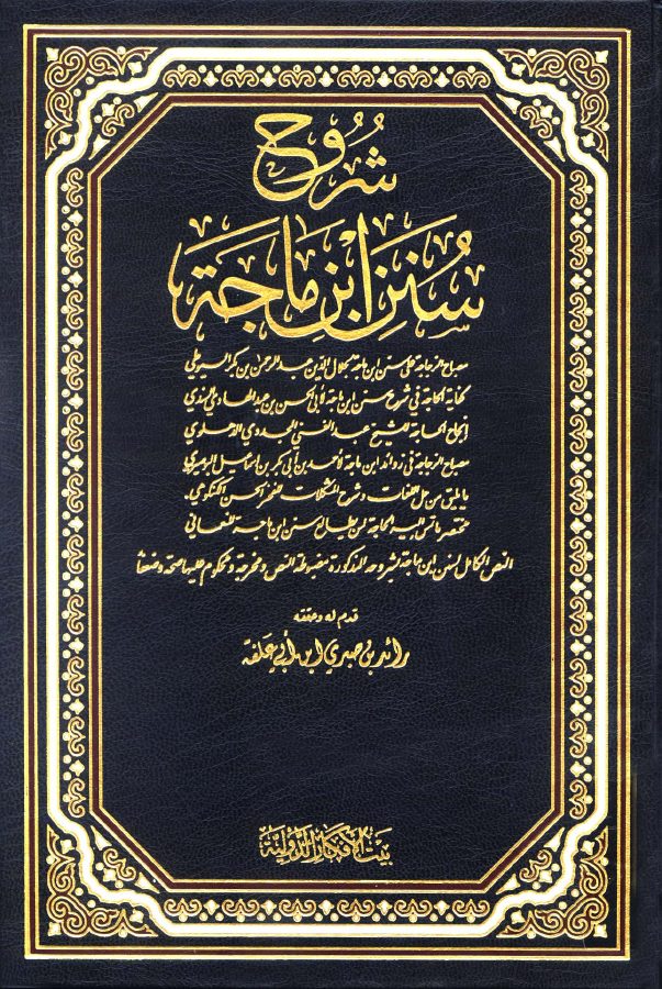 شروح سنن ابن ماجه (ط. بيت الأفكار)