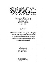 سير أعلام النبلاء (ط. بيت الأفكار)