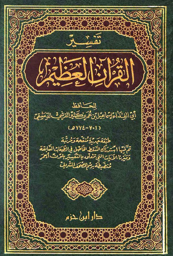 تفسير القرآن العظيم = تفسير ابن كثير (ط. ابن حزم)