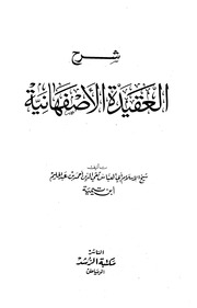 شرح العقيدة الأصفهانية (ط. الرشد)