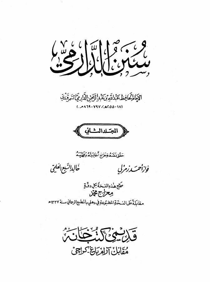 سنن الدارمي (ت: زمرلي والعلمي)