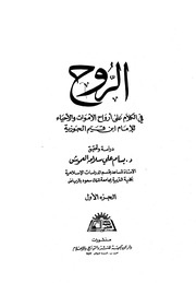 الروح في الكلام على أرواح الأموات والأحياء (ت: العموش)