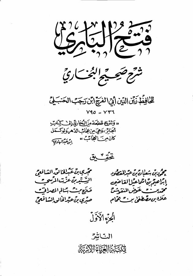 فتح الباري شرح صحيح البخاري (ط. الغرباء)