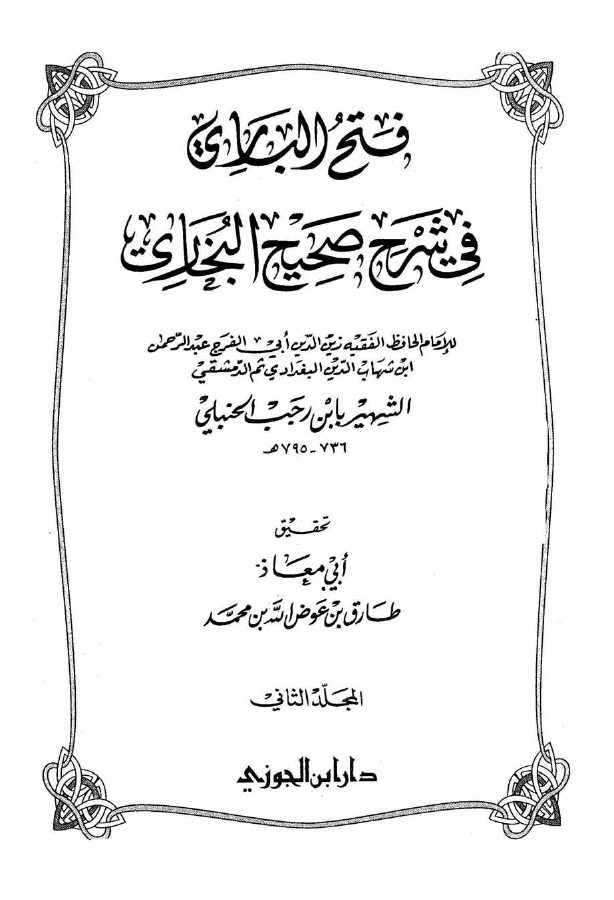 فتح الباري شرح صحيح البخاري (ت: عوض الله، ط. ابن الجوزي)