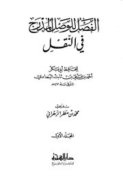 كتاب غير محدد العنوان — الخطيب البغدادي