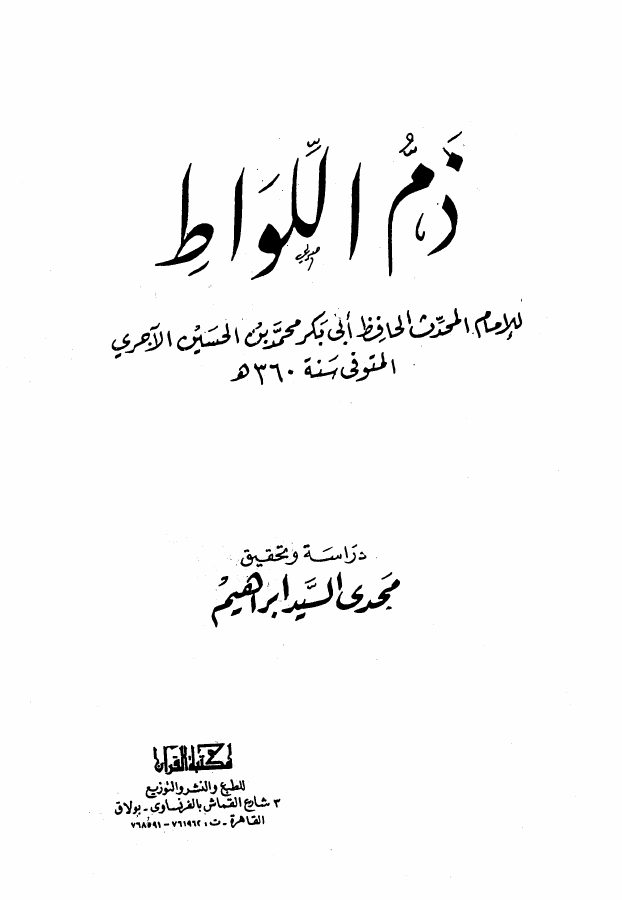 كتاب غير محدد العنوان — الآجري