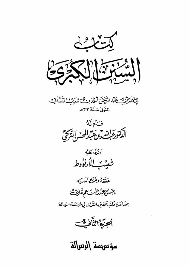 السنن الكبرى للنسائي (ط. الرسالة)