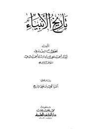 تاريخ الأنبياء