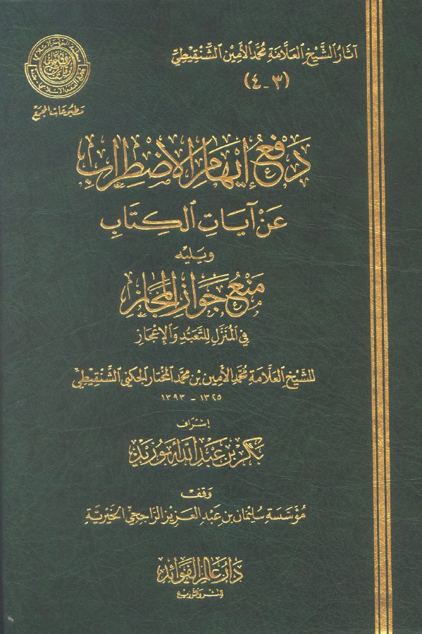 كتاب غير محدد العنوان — محمد الأمين الشنقيطي