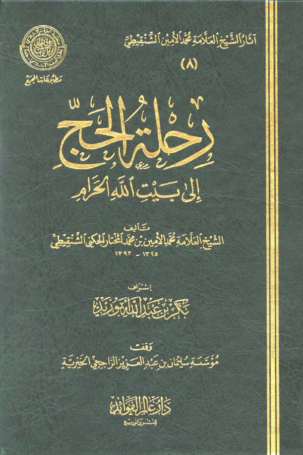 رحلة الحج إلى بيت الله الحرام (ط. المجمع)