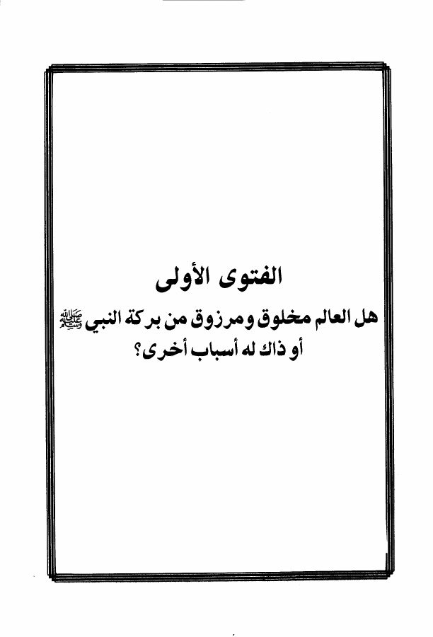 الفتاوى للشنقيطي (ط. مجمع الفقه)