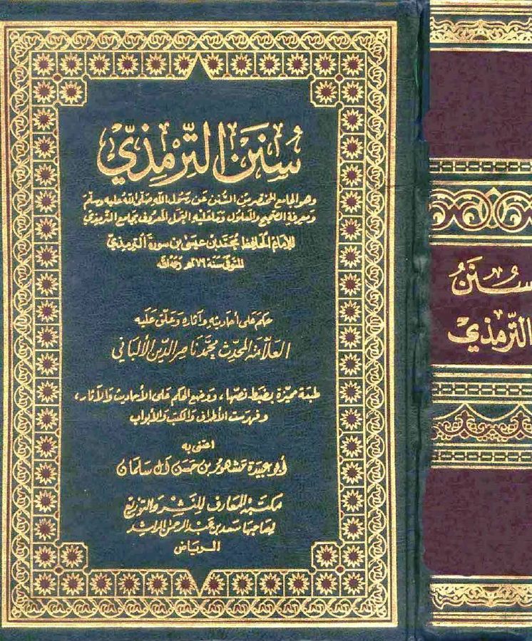 سنن الترمذي مع أحكام الألباني (ت: مشهور)