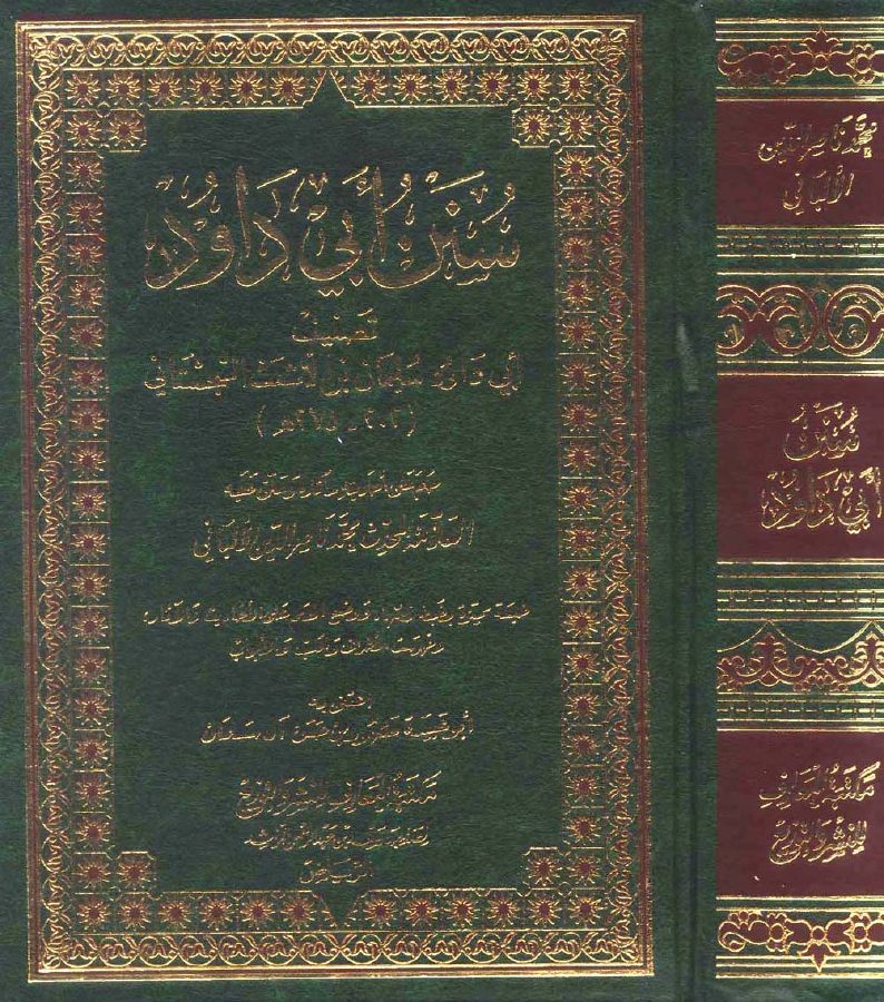 سنن أبي داود مع أحكام الألباني (ت: مشهور)