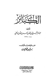 الكبائر (ت: عيون)