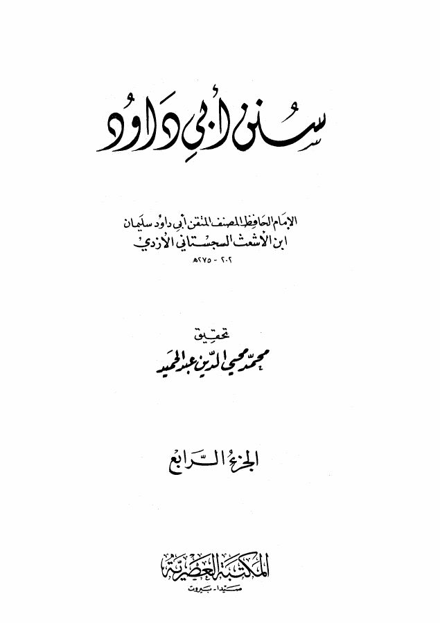 سنن أبي داود (ت: عبد الحميد)
