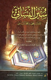 سنن النسائي المسمى بالمجتبى وبهامشه حاشية السندي (ت: العطار)
