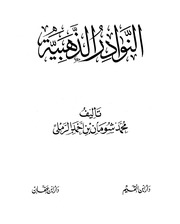 كتاب غير محدد العنوان — الذهبي